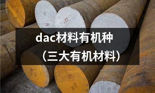 dac材料有機種（三大有機材料）