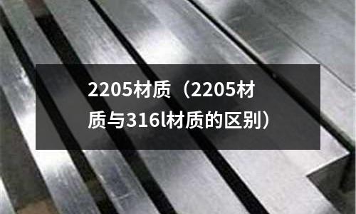 2205材質（2205材質與316l材質的區別）