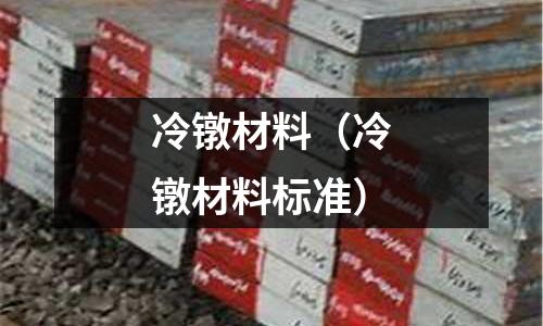 冷鐓材料（冷鐓材料標準）