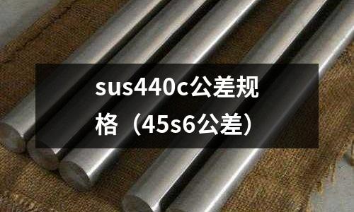 sus440c公差規格(45s6公差)