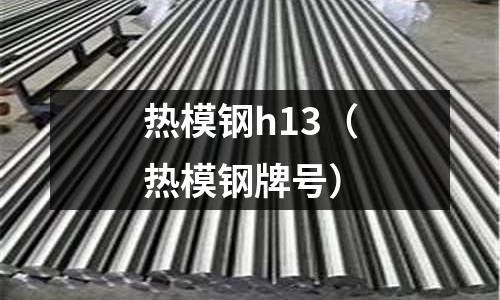 熱模鋼h13(熱模鋼牌號(hào))