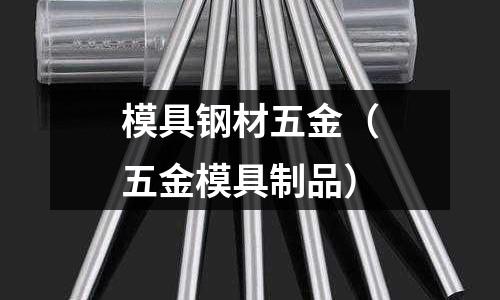 模具鋼材五金（五金模具制品）
