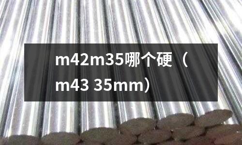 m42m35哪個硬（m43 35mm）