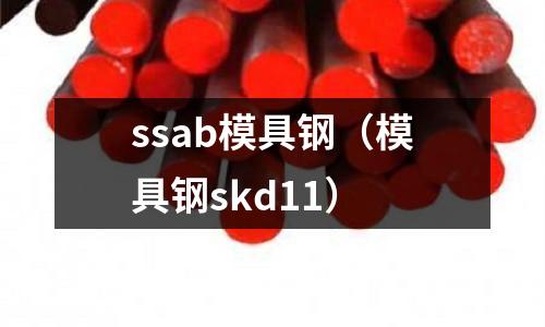 ssab模具鋼（模具鋼skd11）
