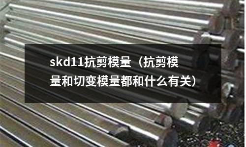 skd11抗剪模量（抗剪模量和切變模量都和什么有關）