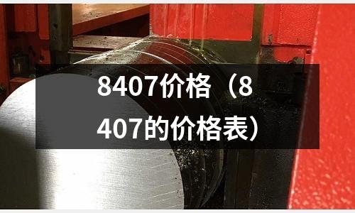 8407價格(8407的價格表)