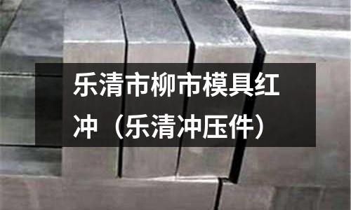 樂清市柳市模具紅沖（樂清沖壓件）