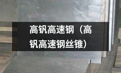 高釩高速鋼(高釩高速鋼絲錐)