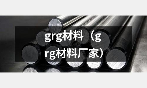 grg材料（grg材料廠家）