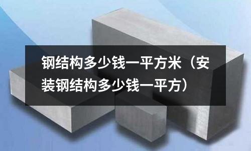 鋼結構多少錢一平方米（安裝鋼結構多少錢一平方）