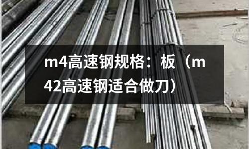 m4高速鋼規格：板（m42高速鋼適合做刀）