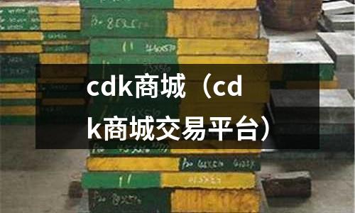 cdk商城(cdk商城交易平臺(tái))