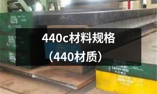 440c材料規格（440材質）
