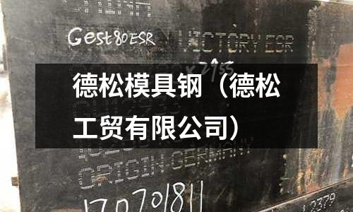 德松模具鋼（德松工貿(mào)有限公司）