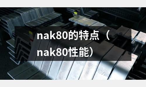 nak80的特點(nak80性能)