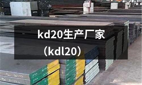 kd20生產(chǎn)廠家（kdl20）