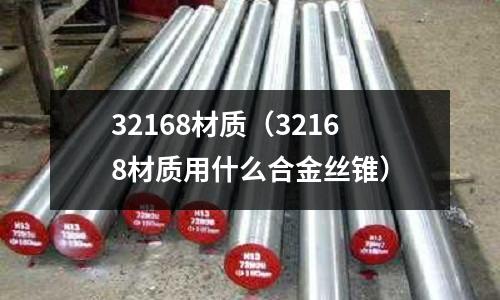32168材質（32168材質用什么合金絲錐）