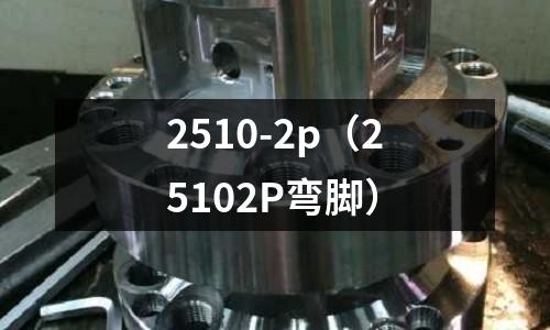 2510-2p（25102P彎腳）