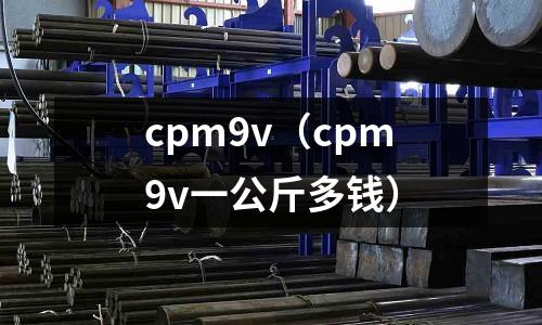 cpm9v（cpm9v一公斤多錢）