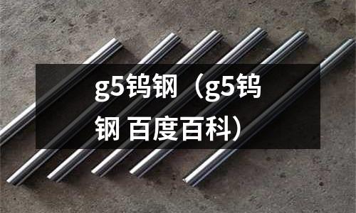 g5鎢鋼（g5鎢鋼 百度百科）
