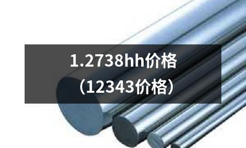 1.2738hh價格（12343價格）