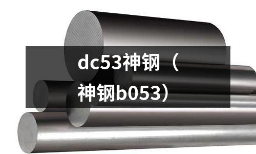 dc53神鋼（神鋼b053）