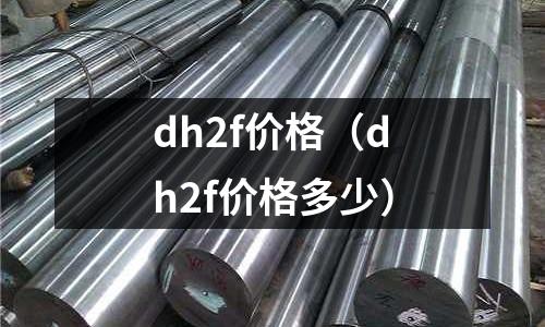 dh2f價格（dh2f價格多少）