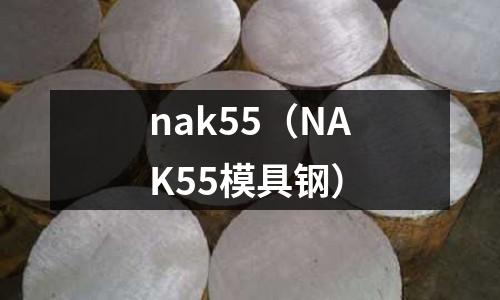 nak55（NAK55模具鋼）