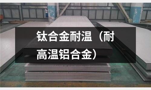 鈦合金耐溫（耐高溫鋁合金）