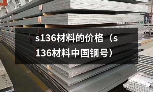 s136材料的價格（s136材料中國鋼號）