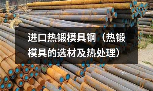 進口熱鍛模具鋼（熱鍛模具的選材及熱處理）