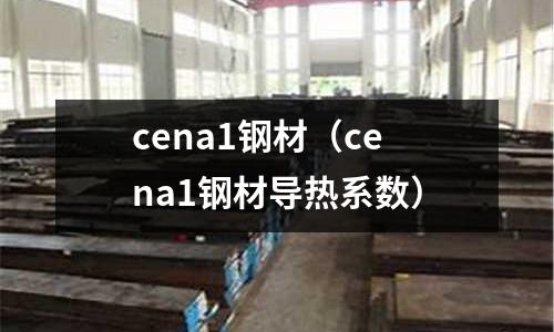 cena1鋼材（cena1鋼材導熱系數）