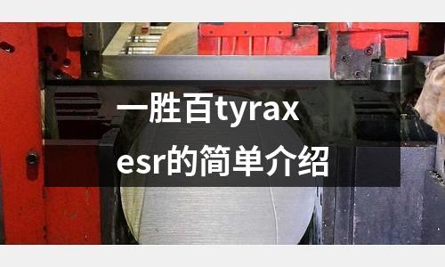 一勝百tyraxesr的簡單介紹