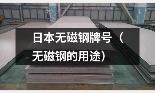 日本無磁鋼牌號(無磁鋼的用途)