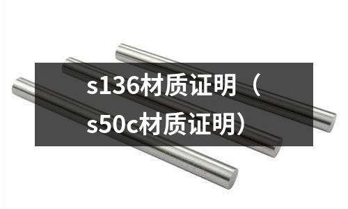 s136材質證明(s50c材質證明)