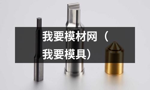 我要模材網(wǎng)（我要模具）