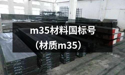 m35材料國標號（材質m35）