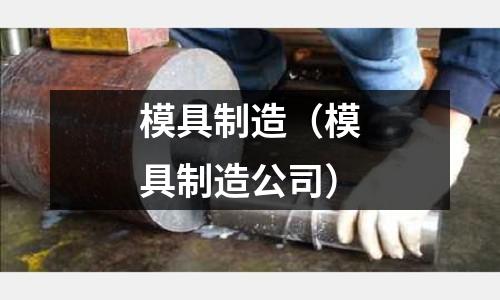 模具制造（模具制造公司）