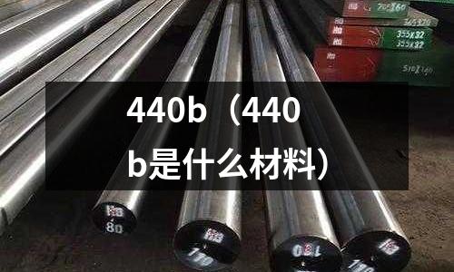 440b（440b是什么材料）