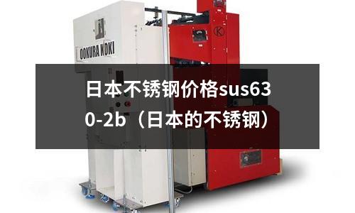 日本不銹鋼價(jià)格sus630-2b(日本的不銹鋼)