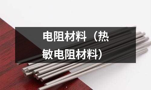 電阻材料(熱敏電阻材料)