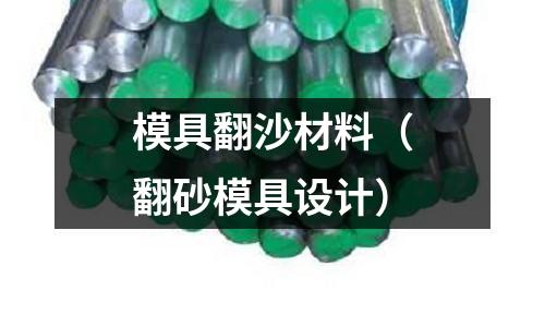 模具翻沙材料(翻砂模具設(shè)計(jì))