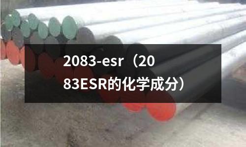 2083-esr（2083ESR的化學(xué)成分）