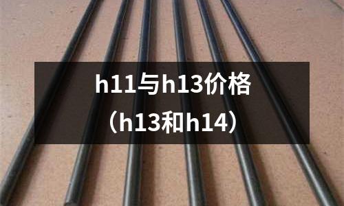 h11與h13價(jià)格(h13和h14)