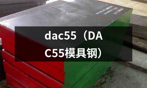 dac55(DAC55模具鋼)