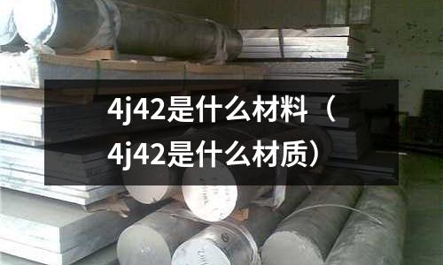 4j42是什么材料(4j42是什么材質)
