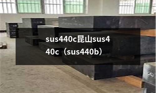 sus440c昆山sus440c（sus440b）