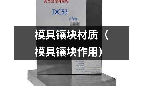 模具鑲塊材質（模具鑲塊作用）