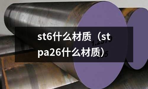st6什么材質(stpa26什么材質)