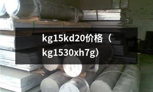 kg15kd20價格（kg1530xh7g）